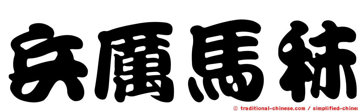 兵厲馬秣
