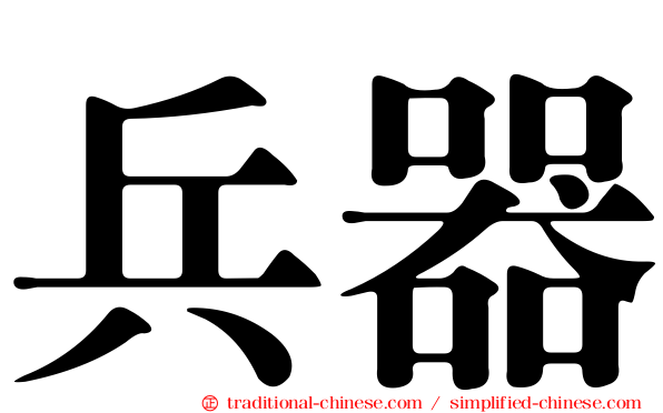 兵器