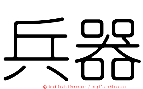 兵器