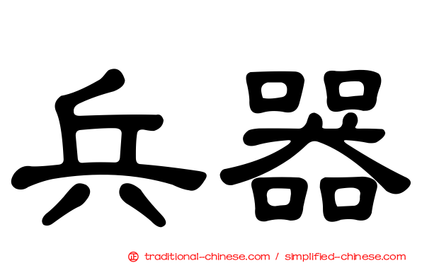 兵器