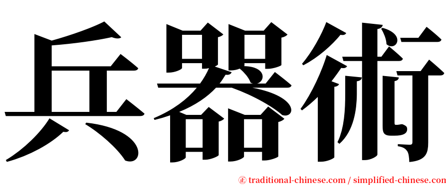 兵器術 serif font