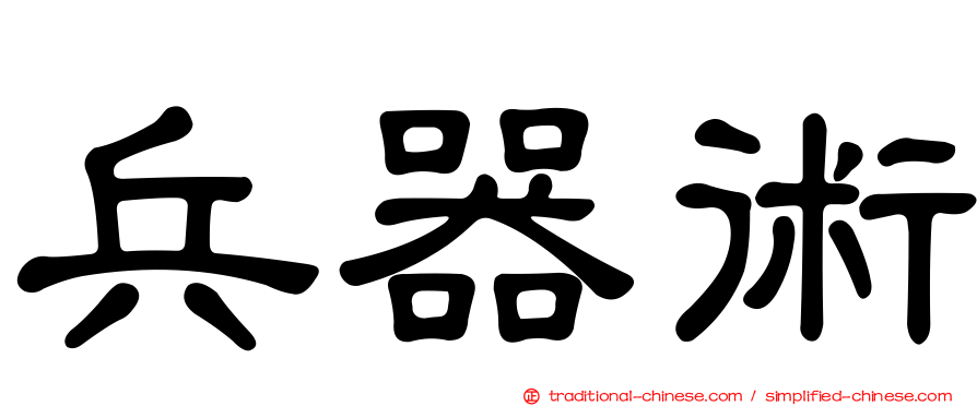 兵器術