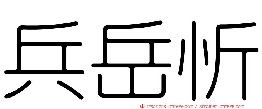 兵岳忻