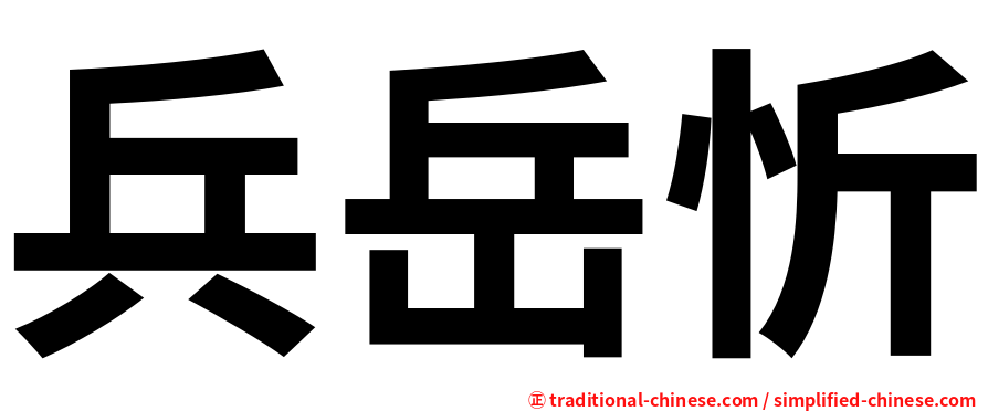 兵岳忻