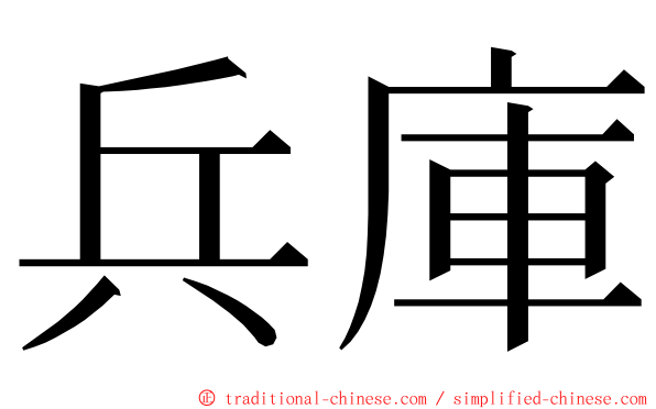 兵庫 ming font