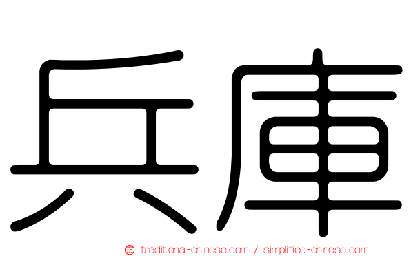 兵庫