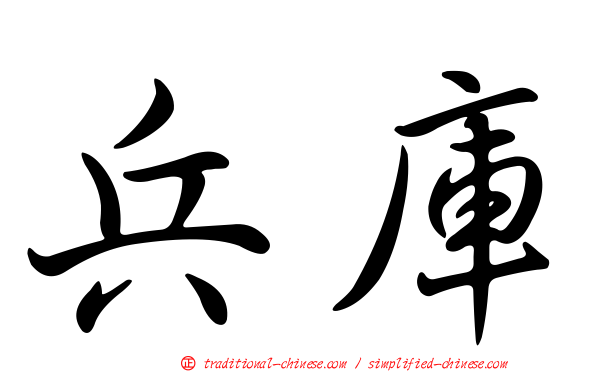 兵庫