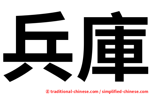 兵庫