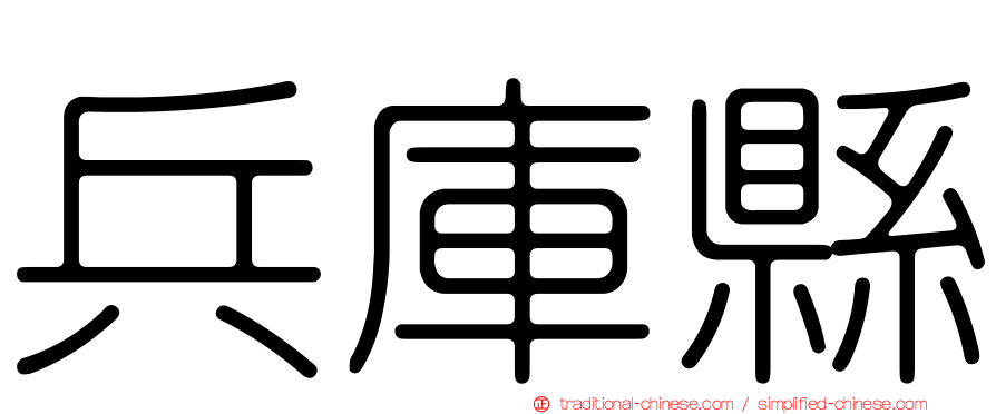 兵庫縣
