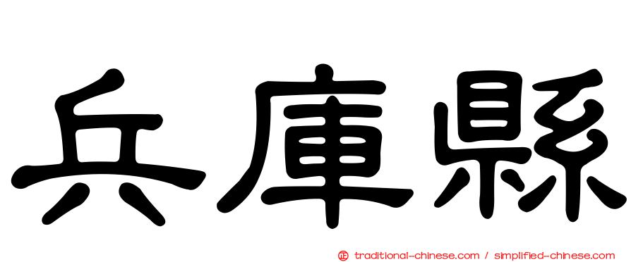 兵庫縣