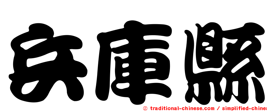兵庫縣