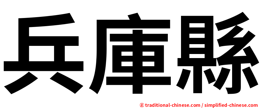 兵庫縣