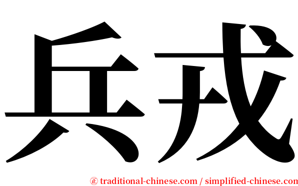 兵戎 serif font