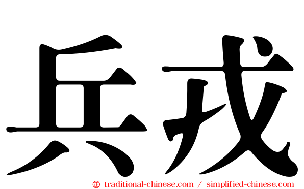 兵戎