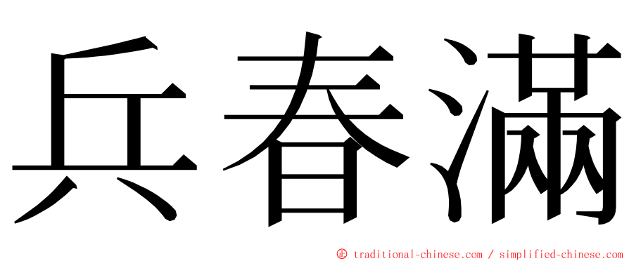 兵春滿 ming font