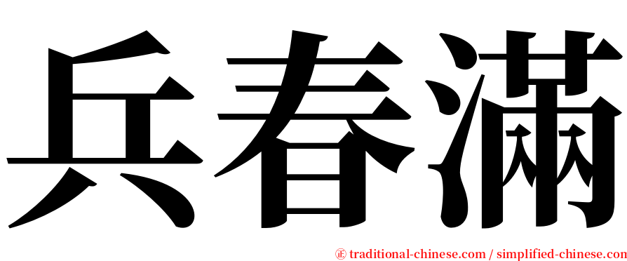 兵春滿 serif font