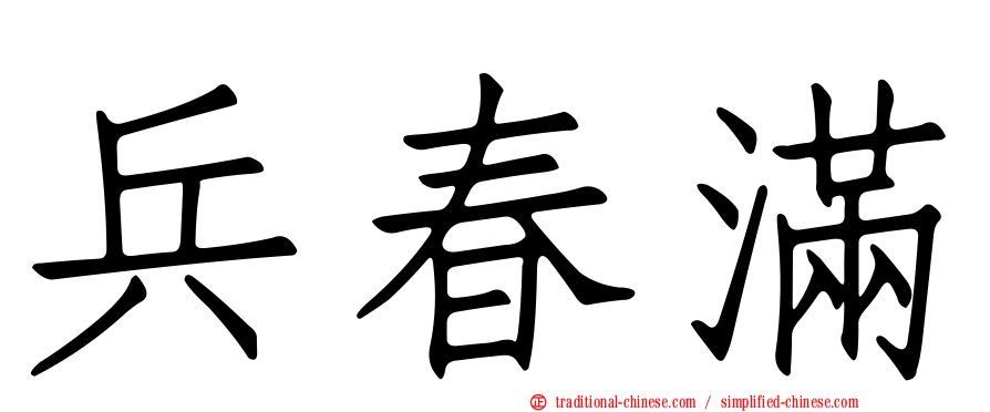 兵春滿