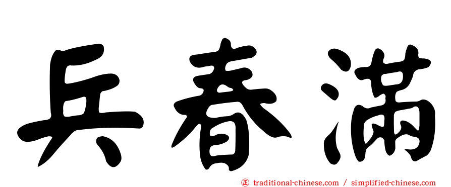 兵春滿