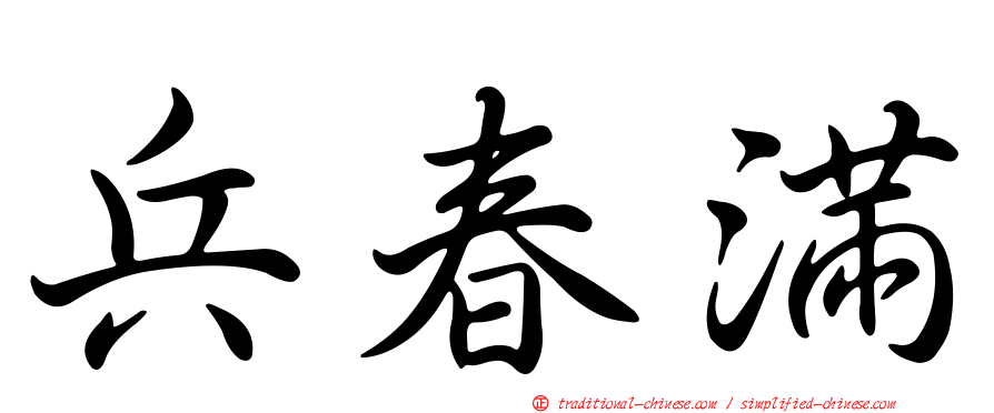 兵春滿