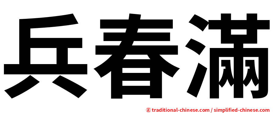 兵春滿
