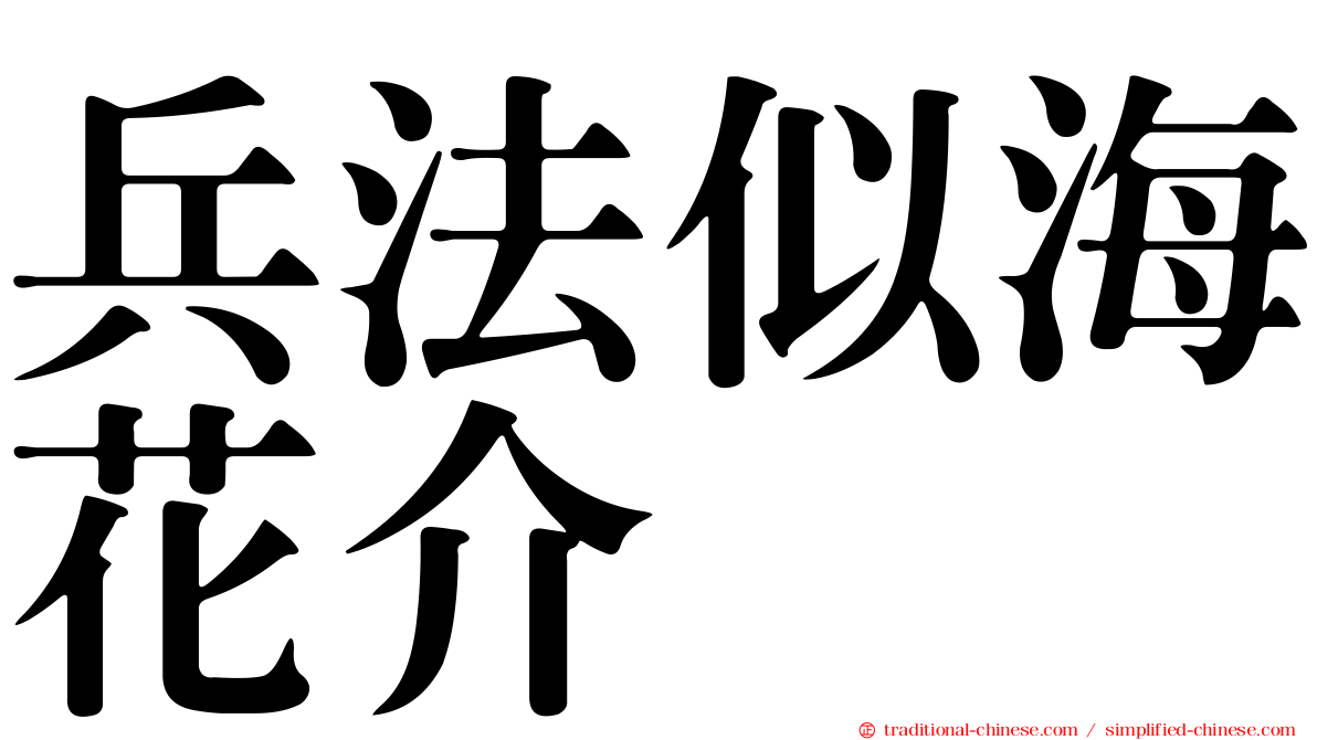兵法似海花介