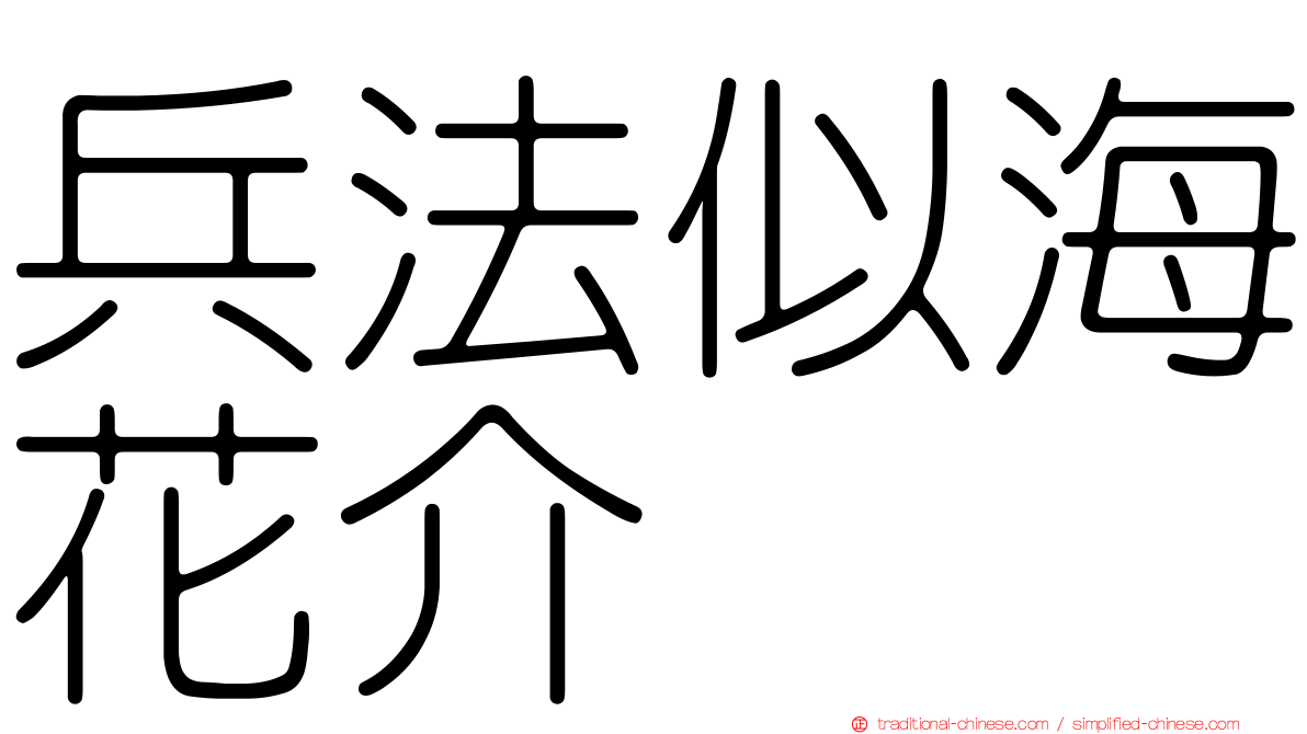 兵法似海花介