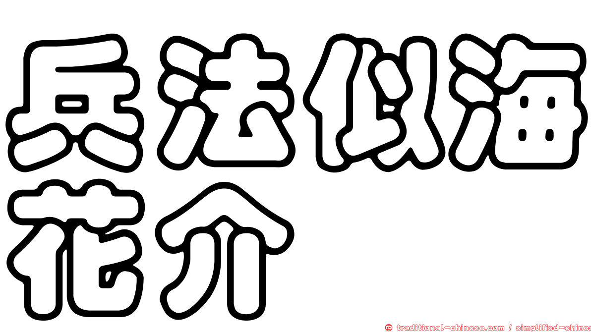 兵法似海花介