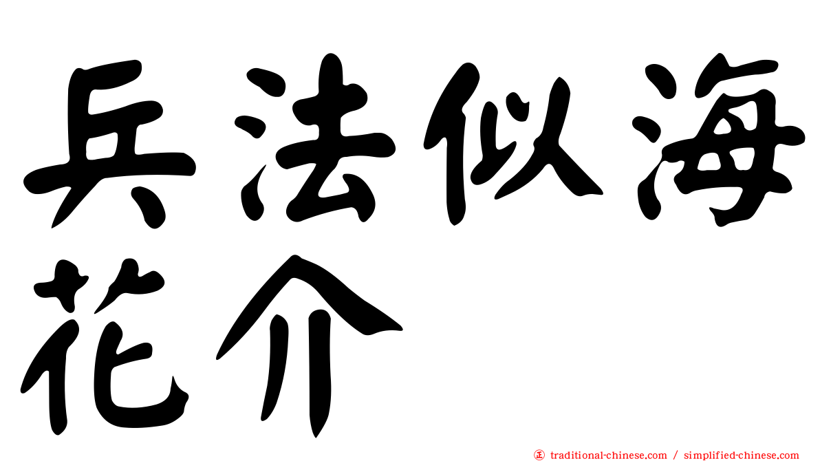 兵法似海花介