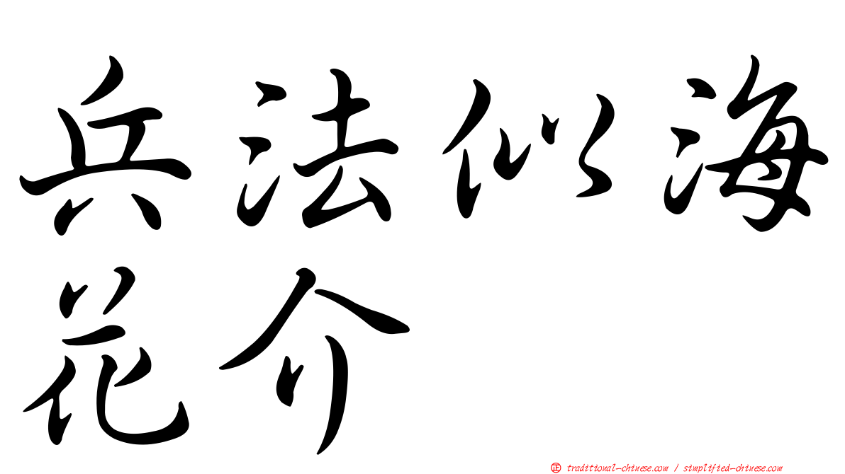 兵法似海花介