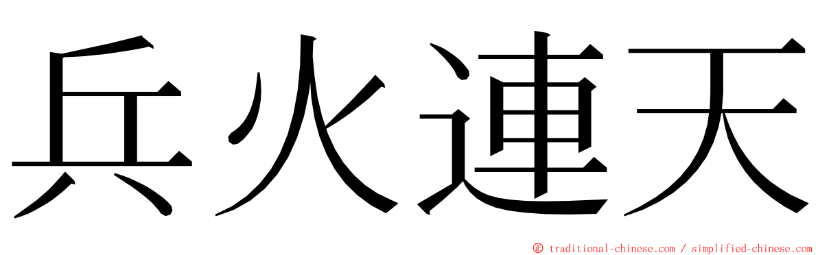 兵火連天 ming font