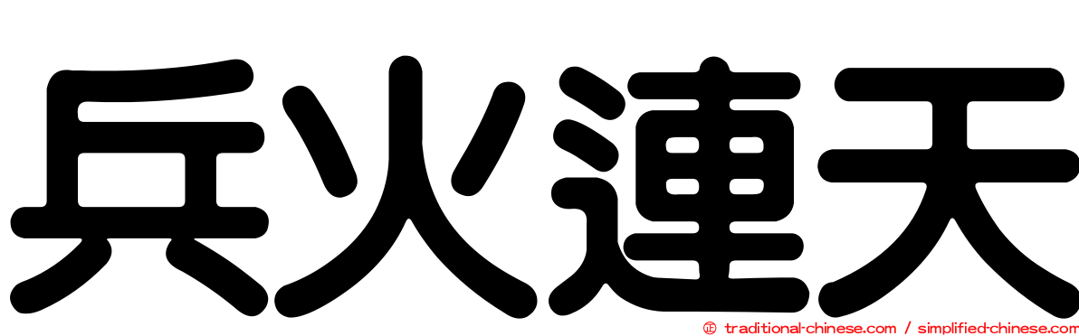 兵火連天