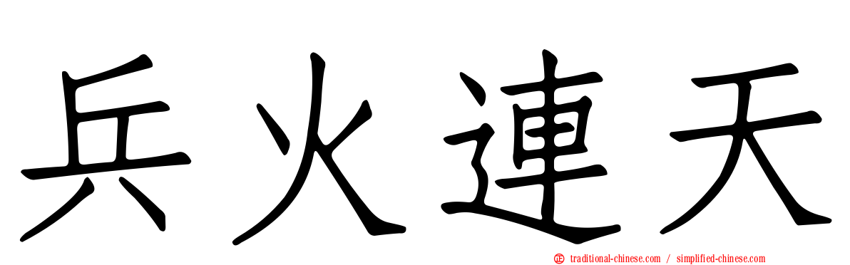 兵火連天