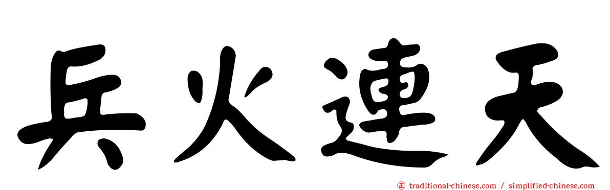 兵火連天
