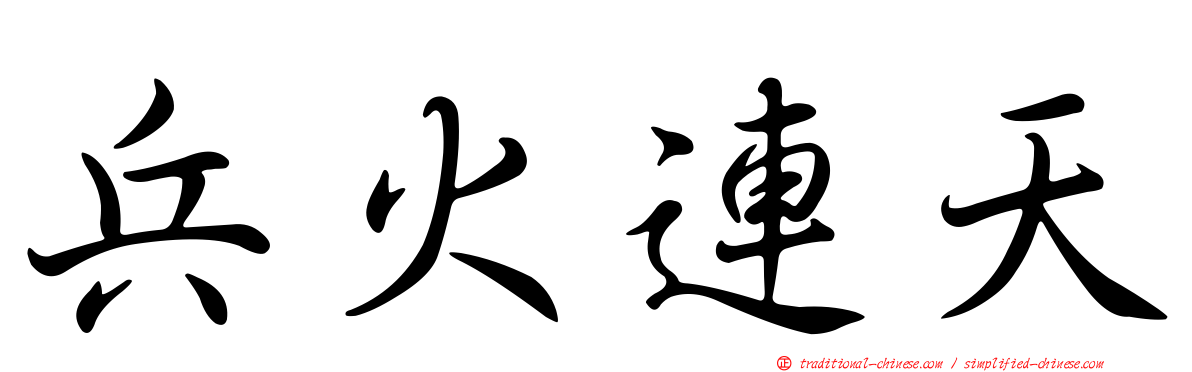 兵火連天