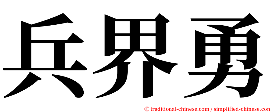 兵界勇 serif font