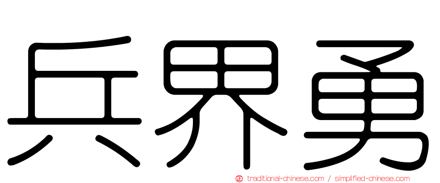 兵界勇