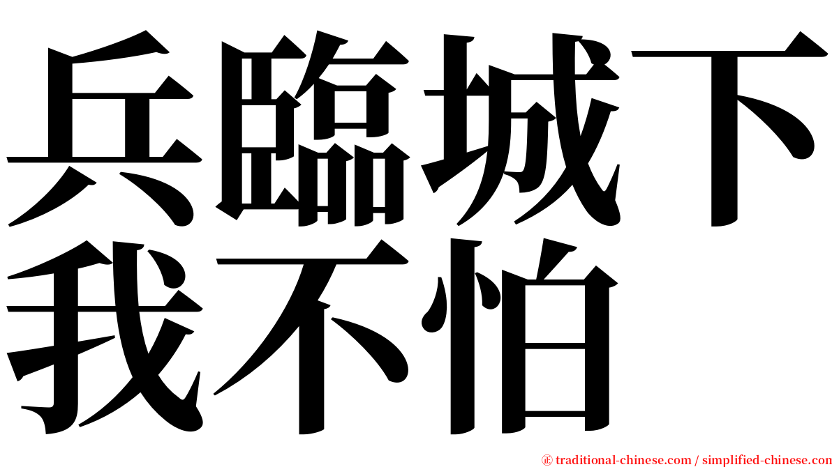 兵臨城下我不怕 serif font