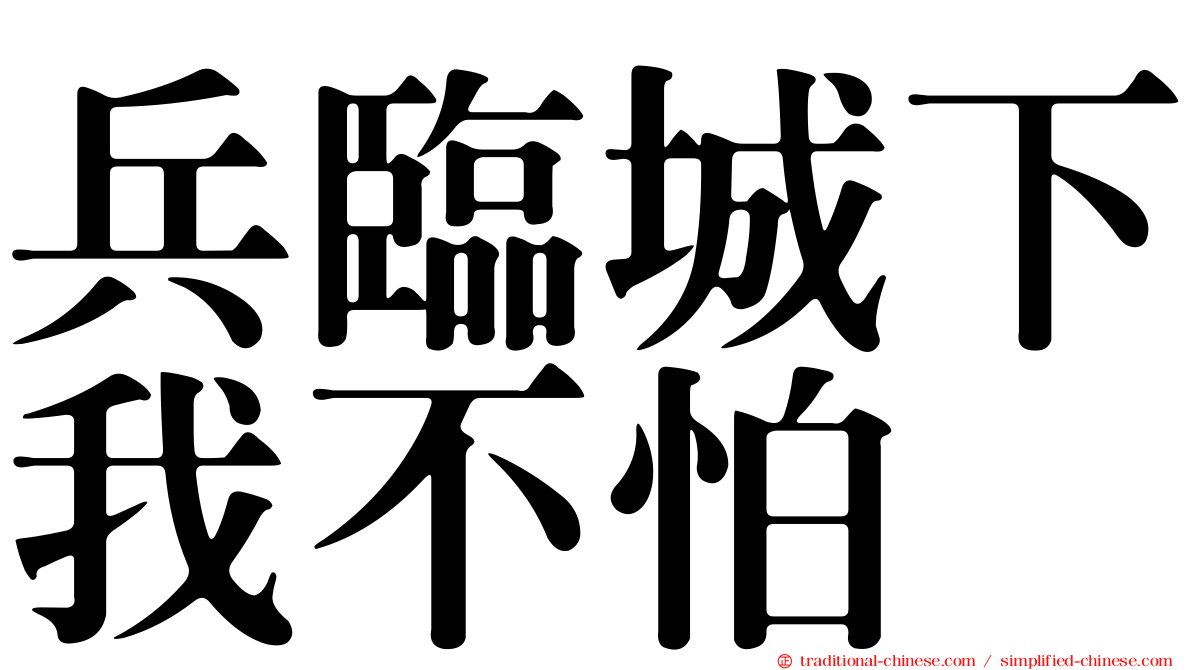 兵臨城下我不怕