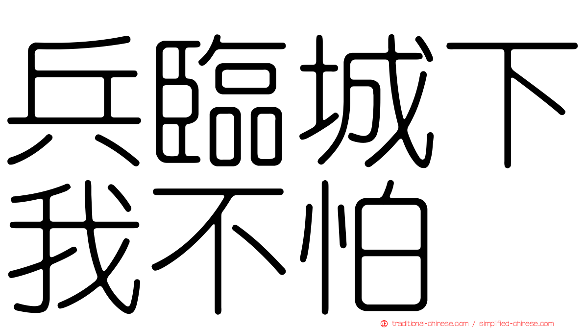 兵臨城下我不怕