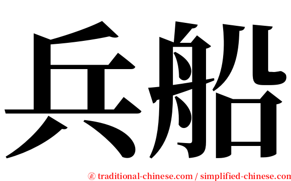 兵船 serif font