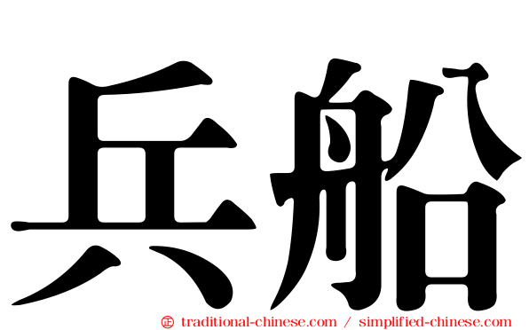 兵船