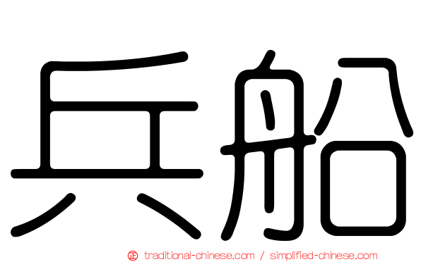 兵船