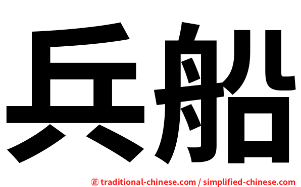 兵船