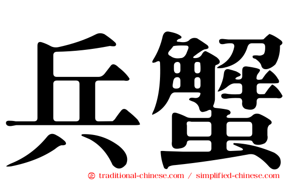 兵蟹
