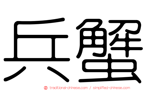 兵蟹