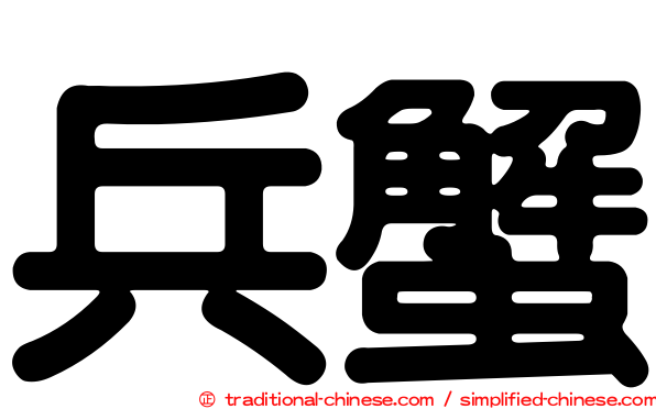兵蟹