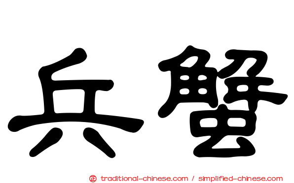 兵蟹