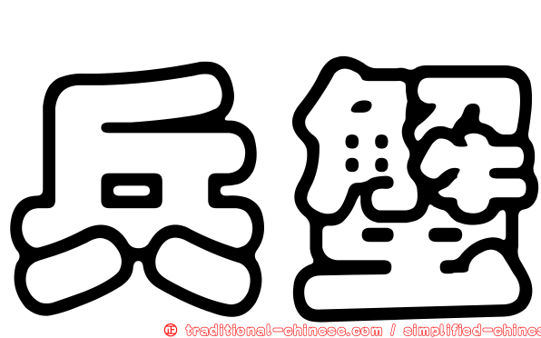 兵蟹