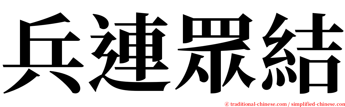 兵連眾結 serif font