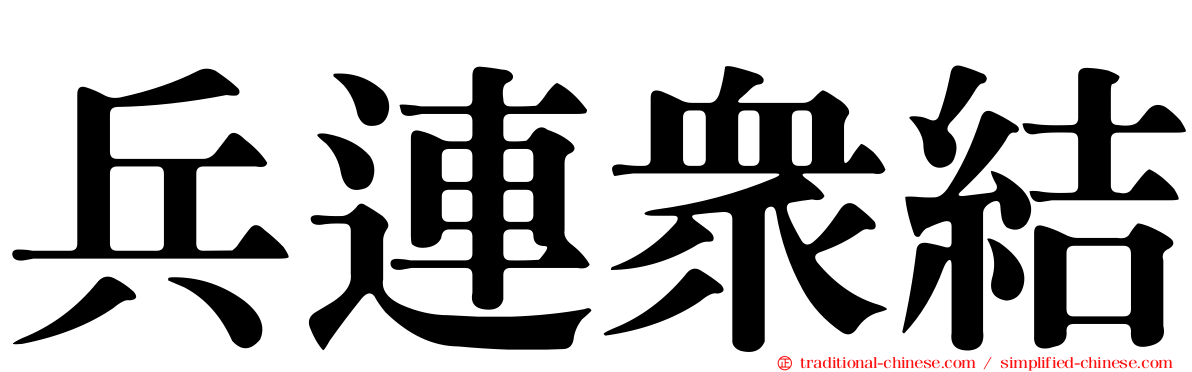 兵連眾結
